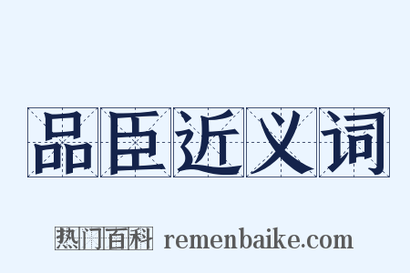 品臣近义词是什么意思的图片